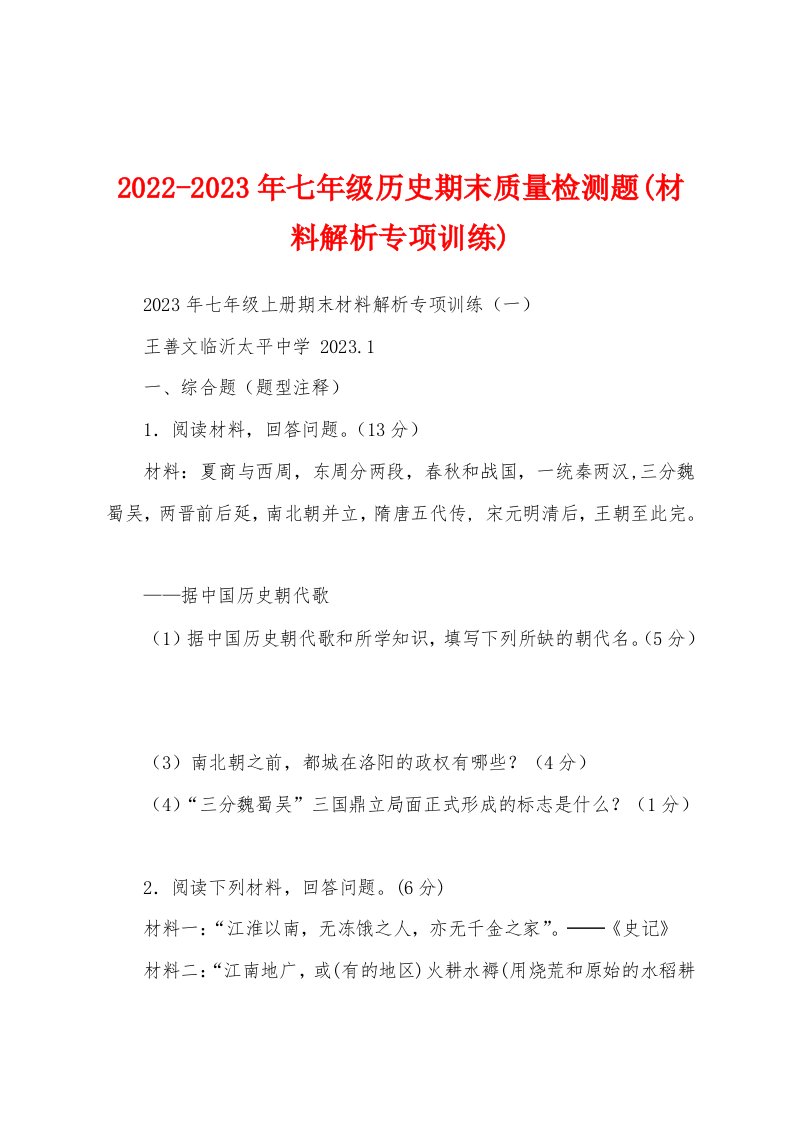 2022-2023年七年级历史期末质量检测题(材料解析专项训练)