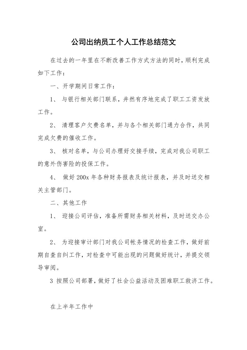 公司出纳员工个人工作总结范文