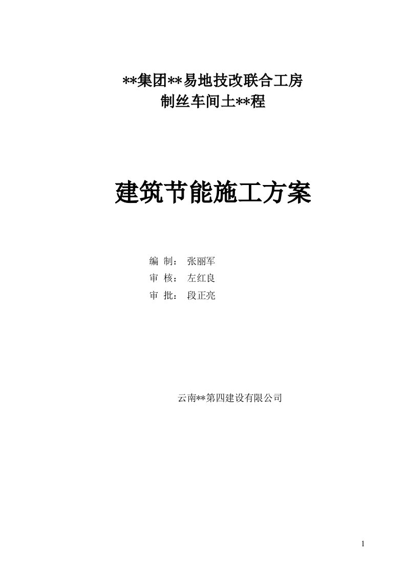 云南单层联合工房车间建筑节能施工方案