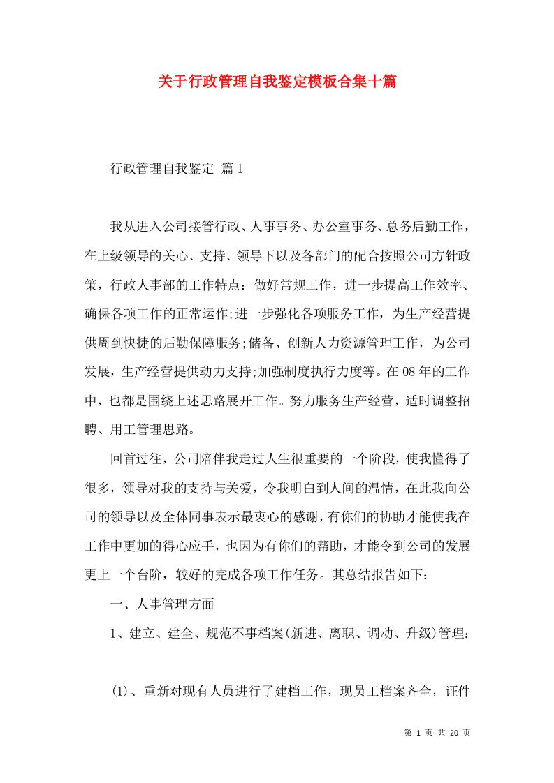 关于行政管理自我鉴定模板合集十篇