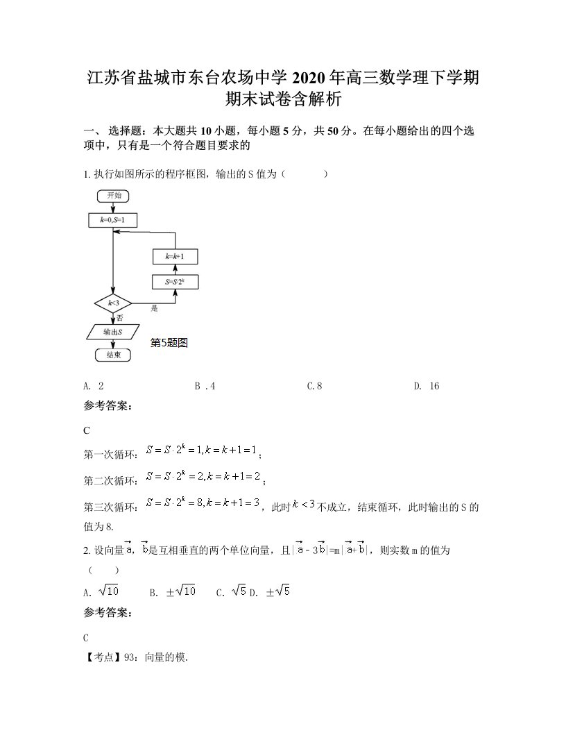 江苏省盐城市东台农场中学2020年高三数学理下学期期末试卷含解析