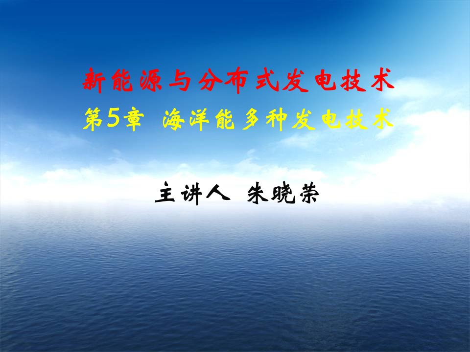 海洋能多种发电技术