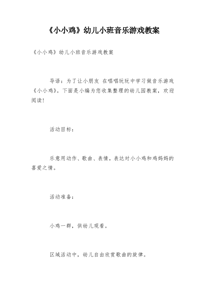 《小小鸡》幼儿小班音乐游戏教案