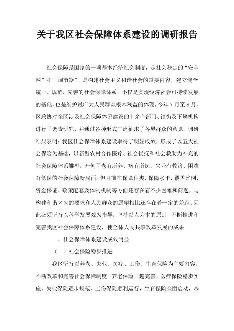 关于我区社会保障体系建设的调研报告