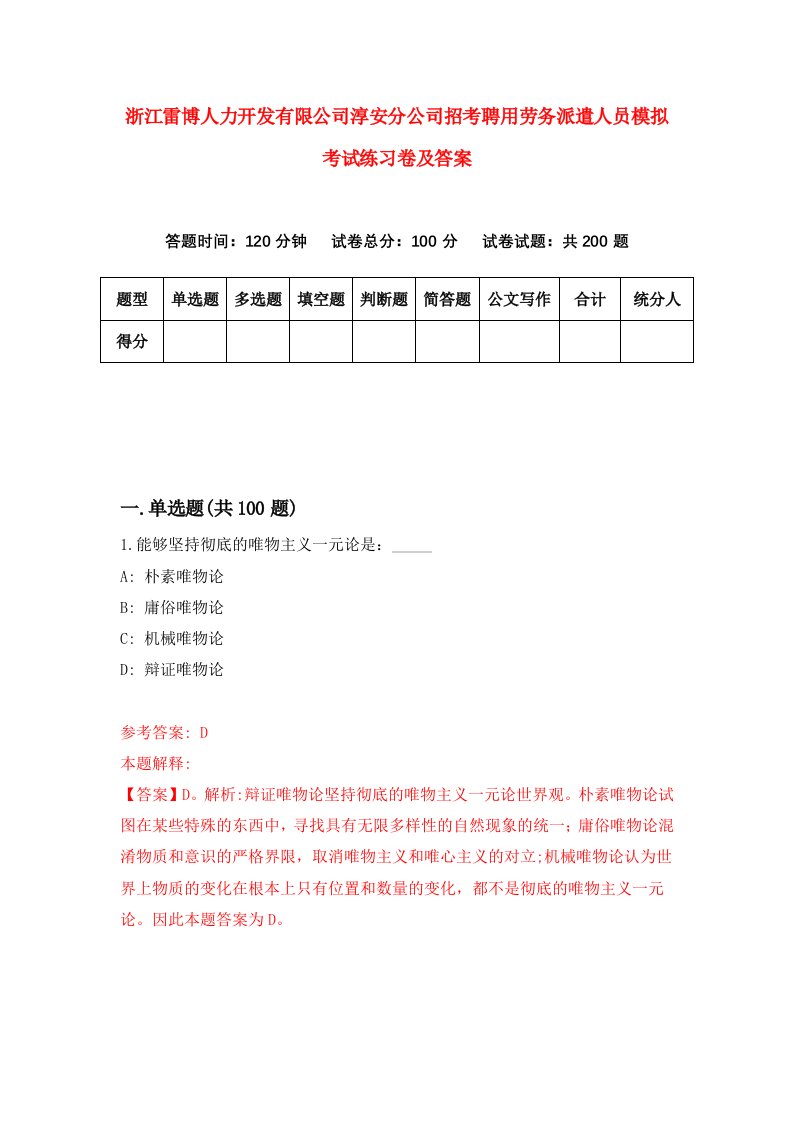 浙江雷博人力开发有限公司淳安分公司招考聘用劳务派遣人员模拟考试练习卷及答案第4套