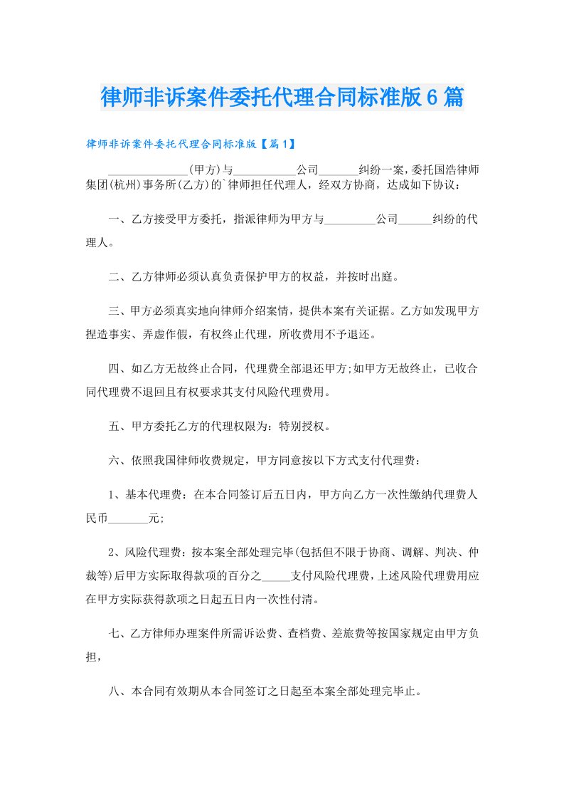 律师非诉案件委托代理合同标准版6篇