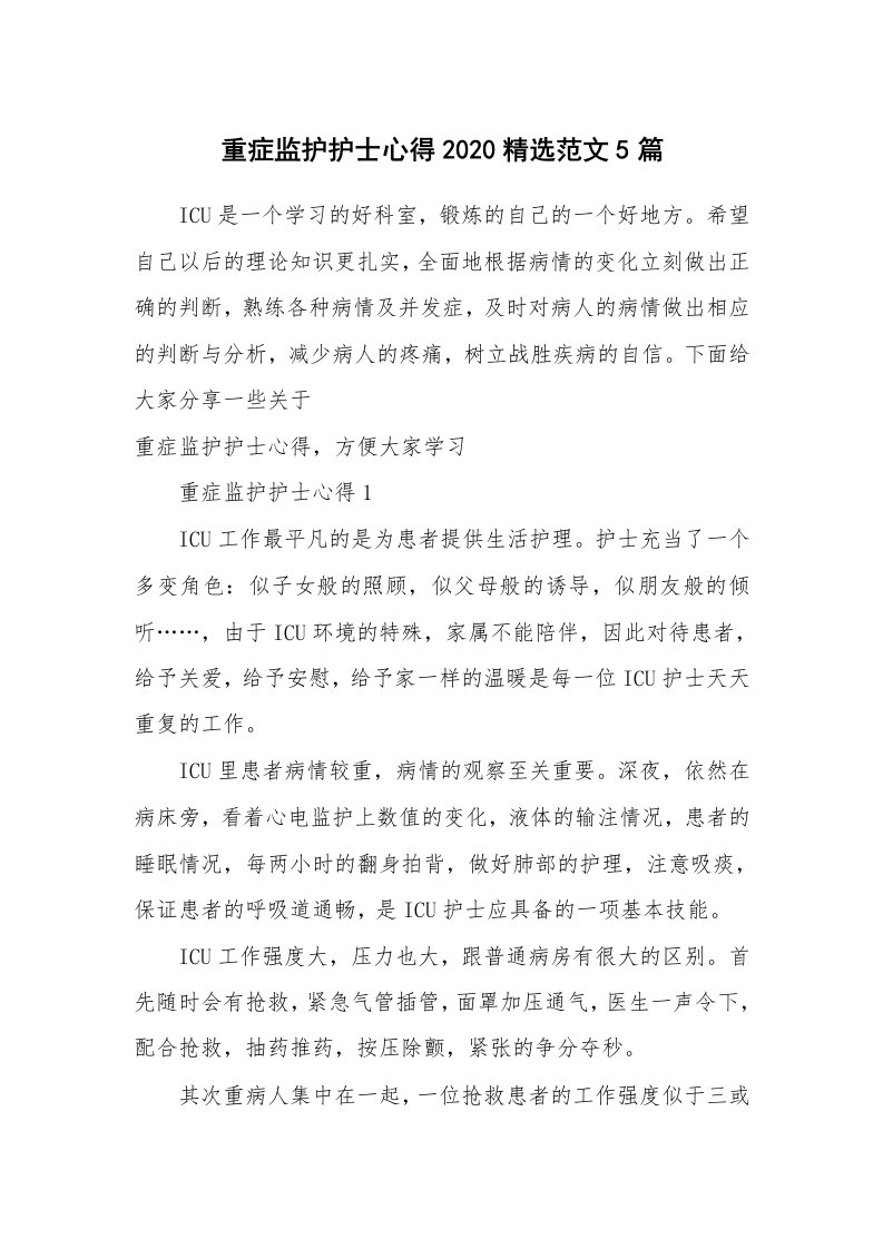 工作心得_重症监护护士心得2020精选范文5篇