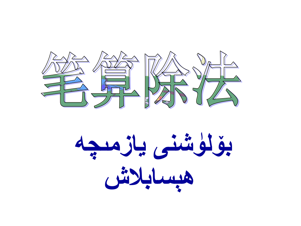 三年级下册《笔算除法》教学课件[1]公开课获奖课件百校联赛一等奖课件