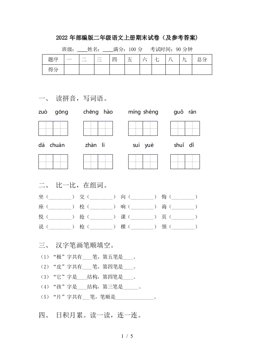 2022年部编版二年级语文上册期末试卷(及参考答案)