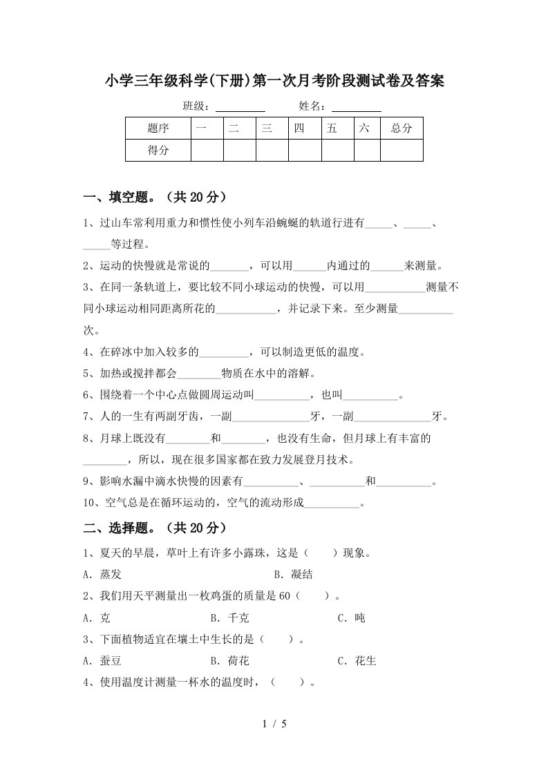 小学三年级科学下册第一次月考阶段测试卷及答案