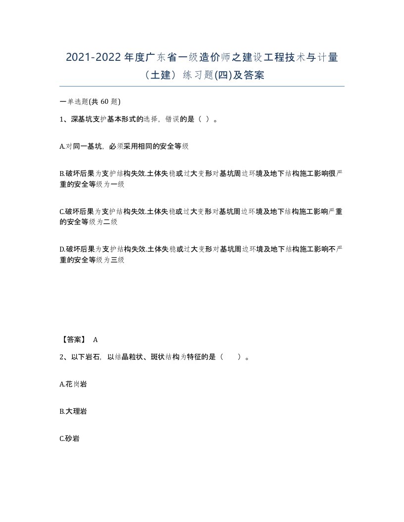 2021-2022年度广东省一级造价师之建设工程技术与计量土建练习题四及答案