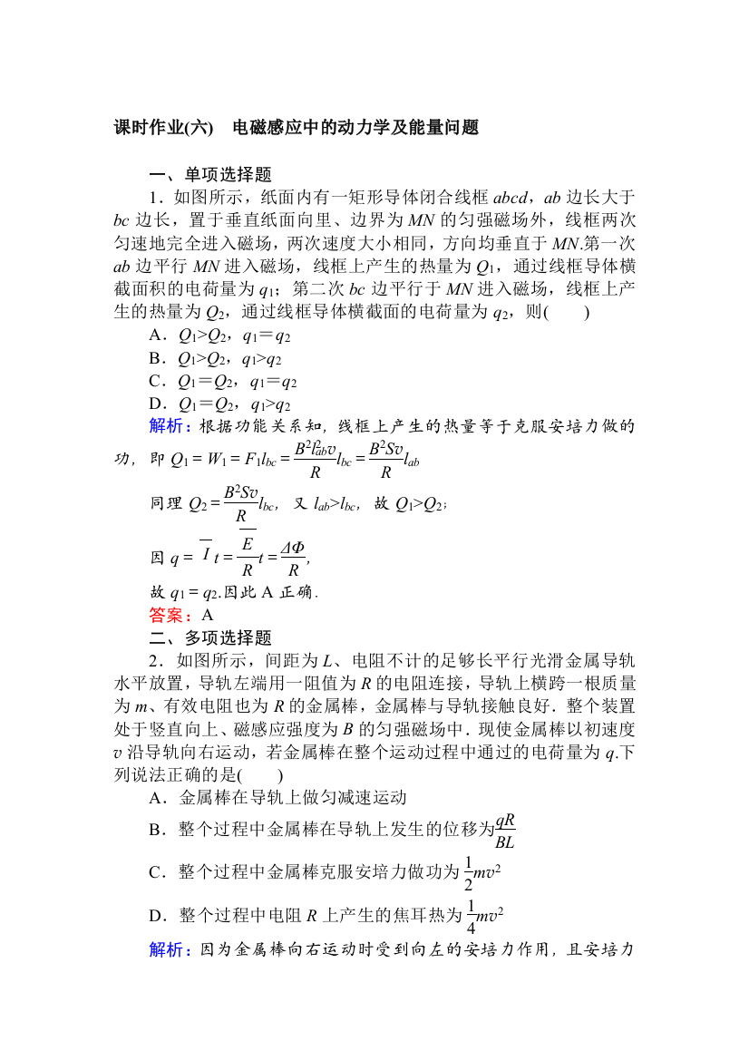 课时作业(六)　电磁感应中的动力学及能量问题