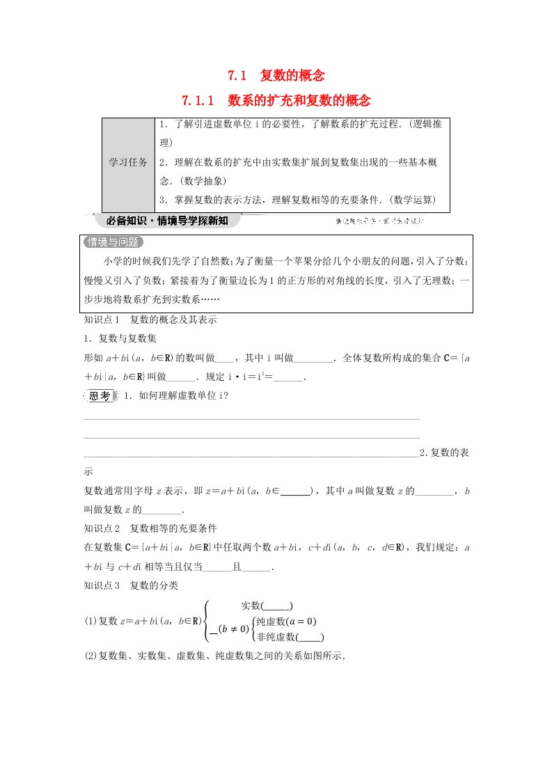 新教材同步备课2024春高中数学第7章复数7.1复数的概念7.1.1数系的扩充和复数的概念学生用书新人教A版必修第二册