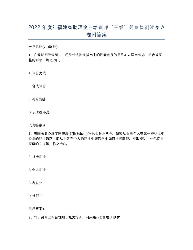 2022年度年福建省助理企业培训师三级题库检测试卷A卷附答案