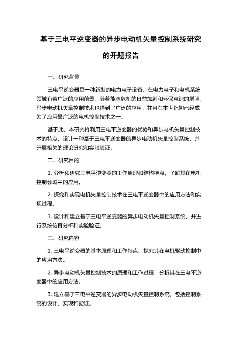 基于三电平逆变器的异步电动机矢量控制系统研究的开题报告