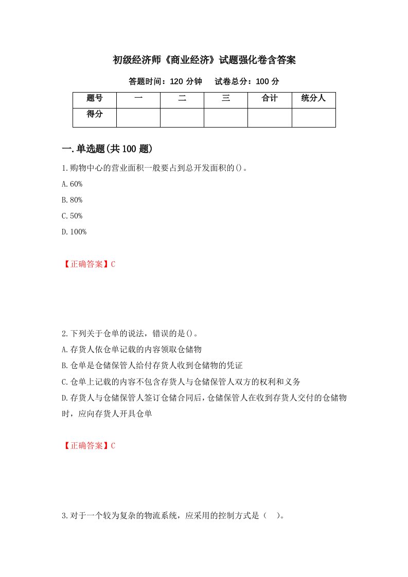 初级经济师商业经济试题强化卷含答案第42版