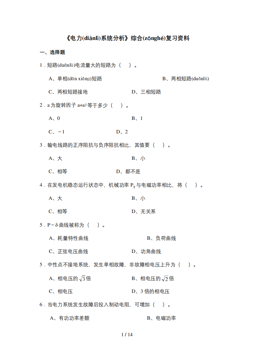 《电力系统分析》综合复习资料