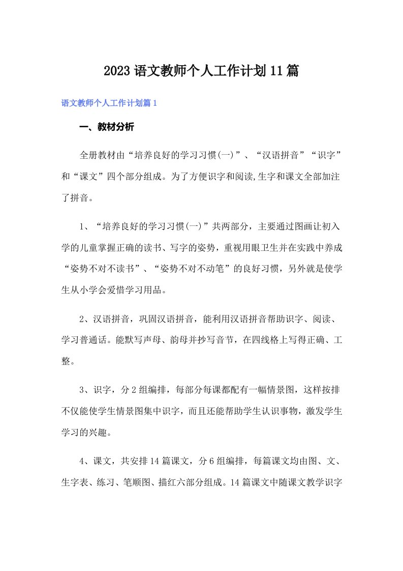 2023语文教师个人工作计划11篇