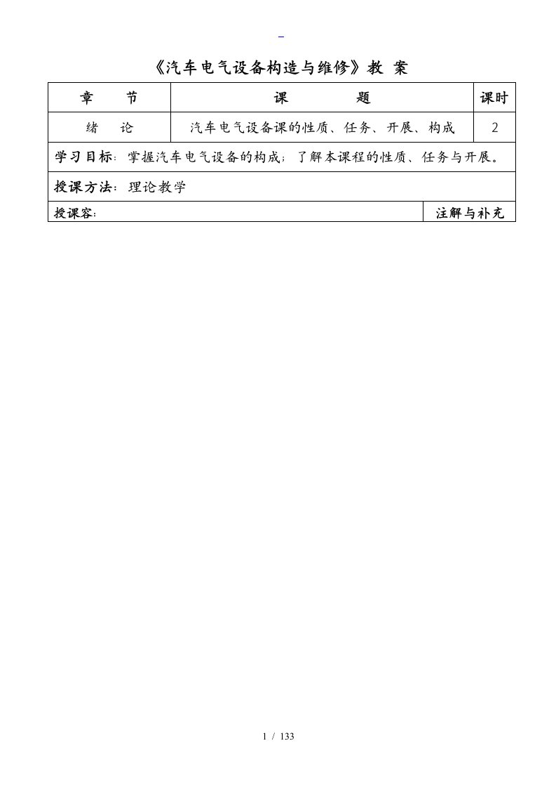 汽车电气设备构造与维修教案设计