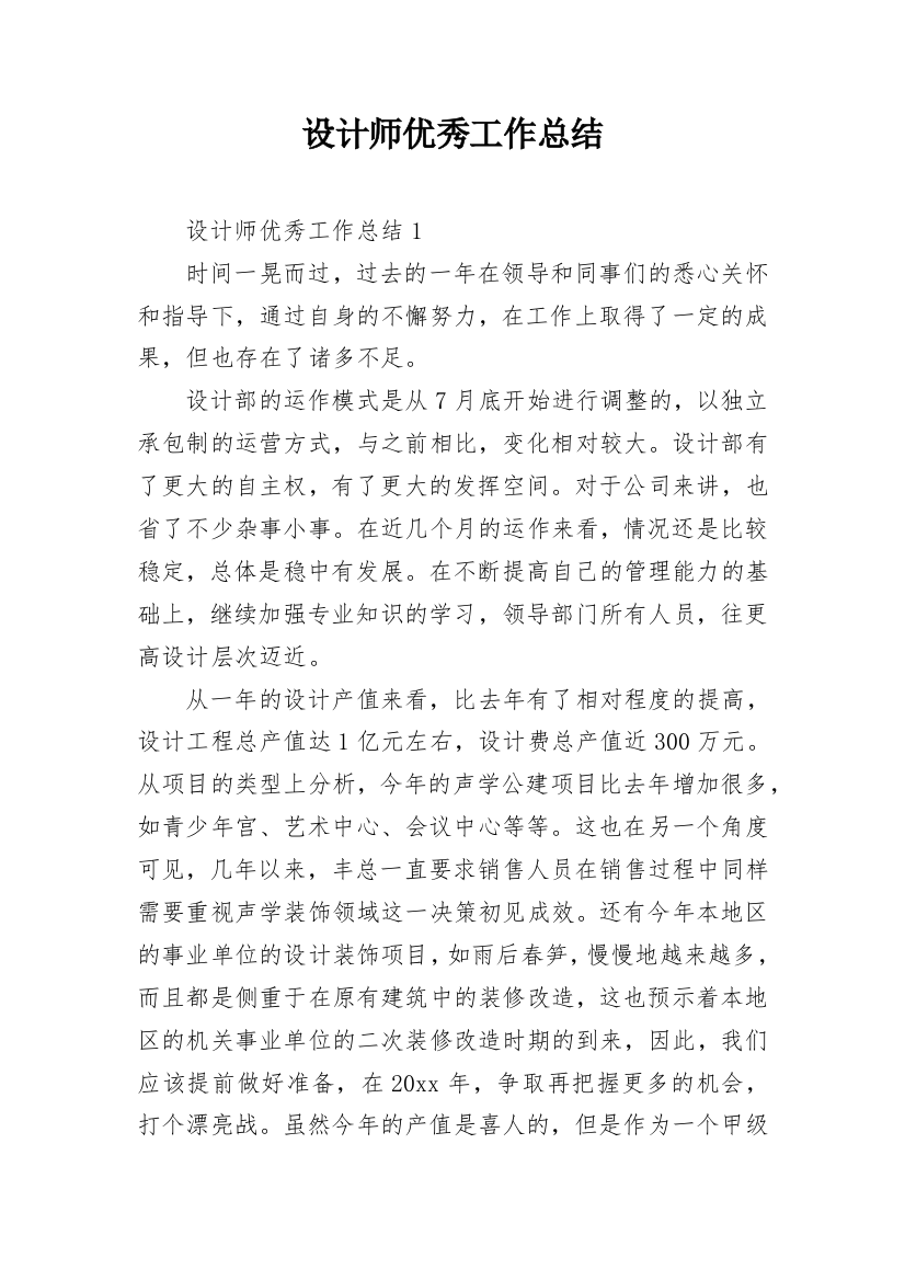 设计师优秀工作总结