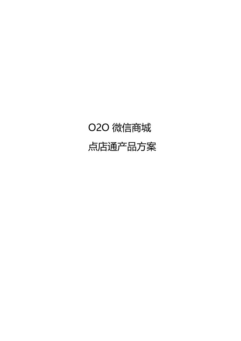 O2O微信商城产品方案