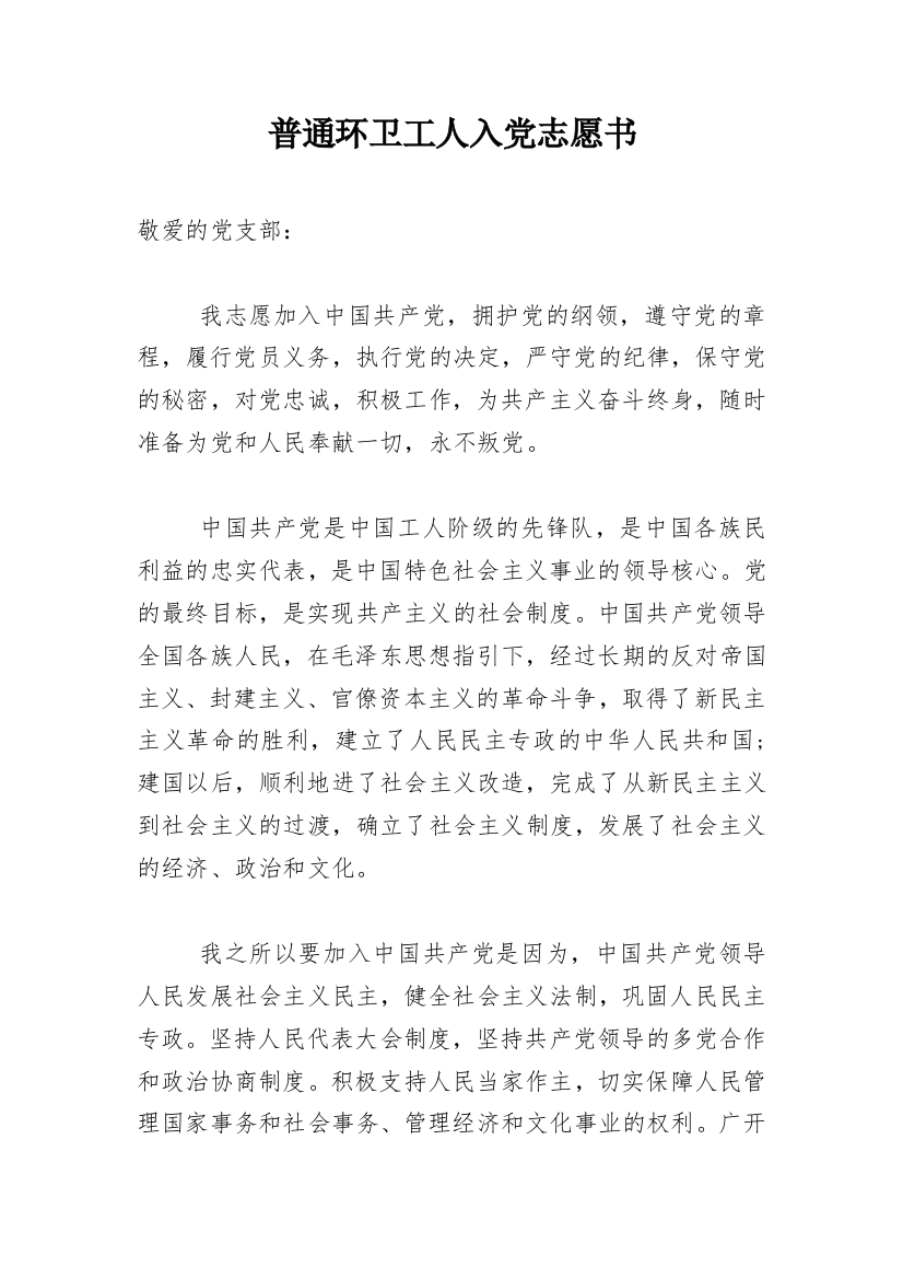 普通环卫工人入党志愿书