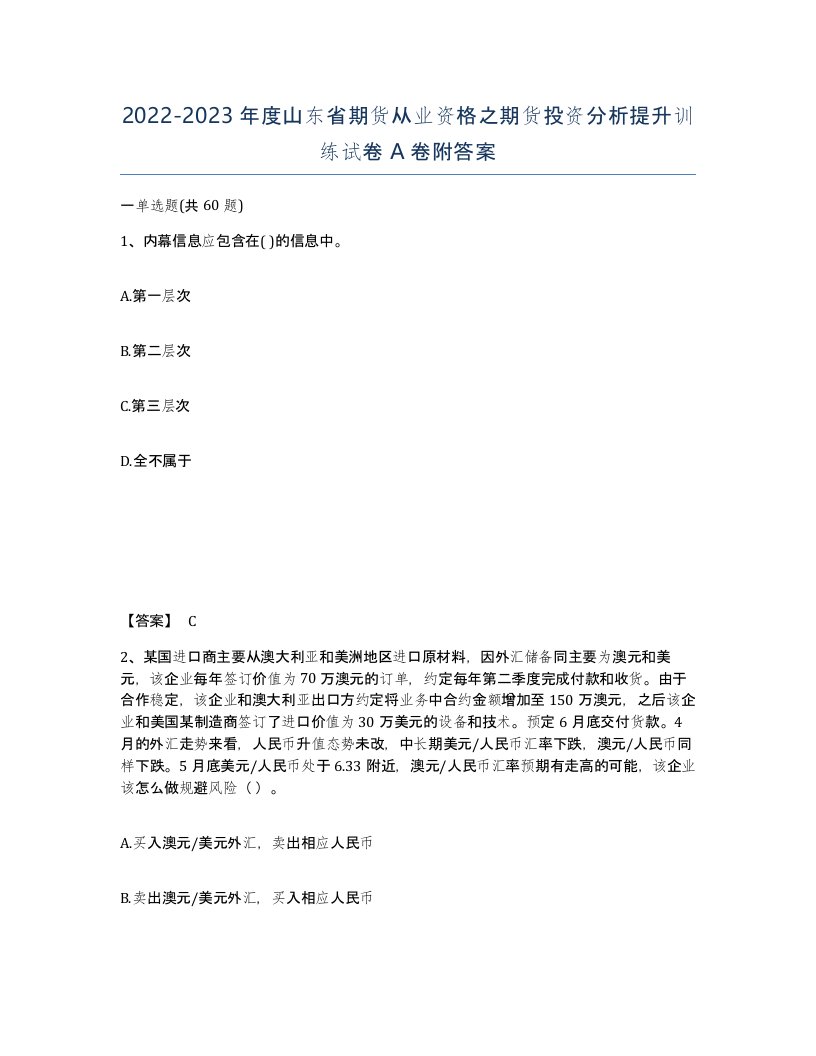 2022-2023年度山东省期货从业资格之期货投资分析提升训练试卷A卷附答案