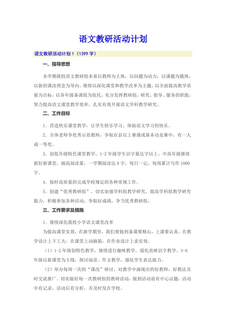 语文教研活动计划