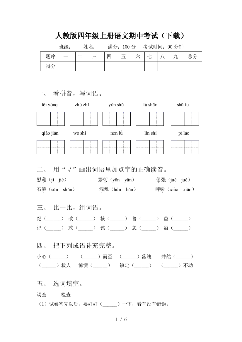 人教版四年级上册语文期中考试(下载)