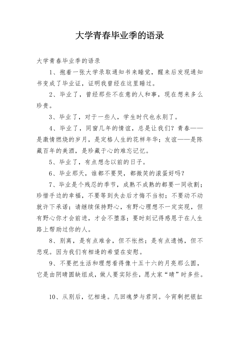 大学青春毕业季的语录