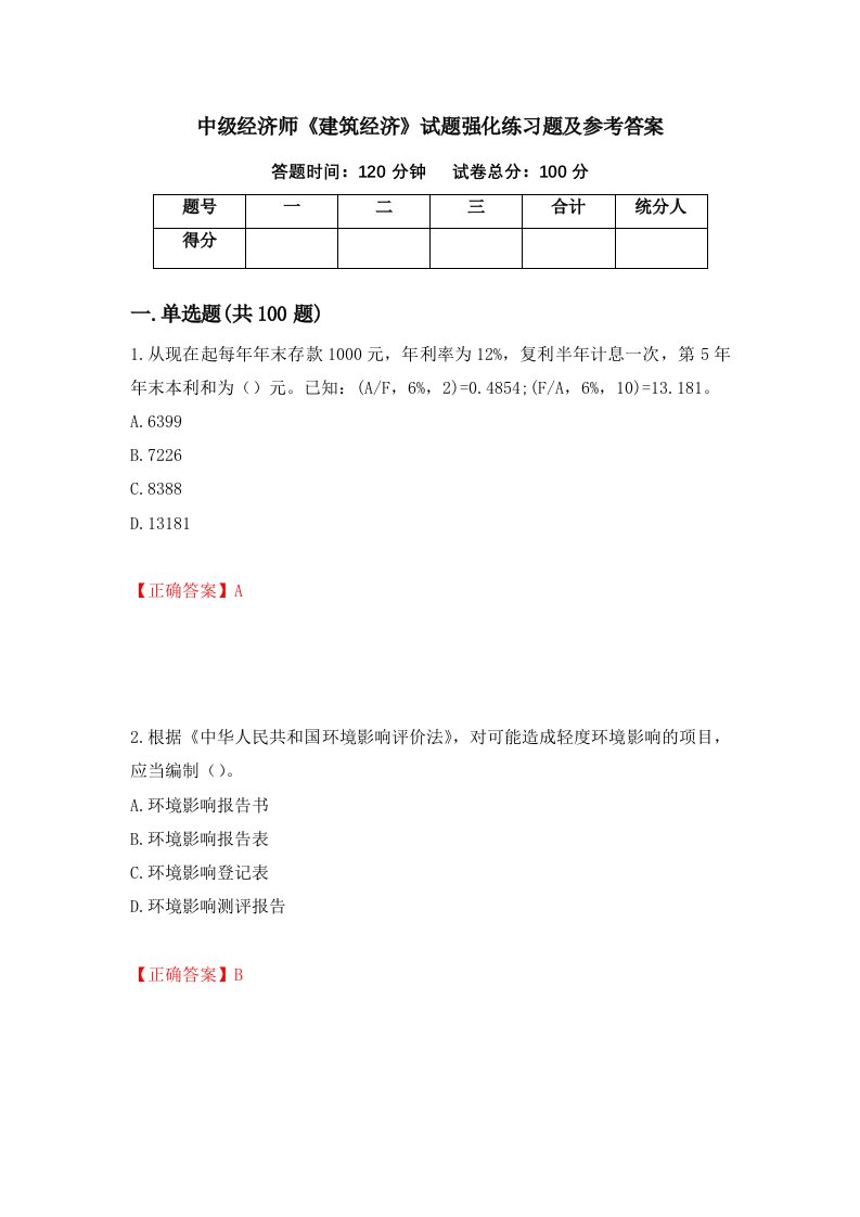 中级经济师建筑经济试题强化练习题及参考答案第37期