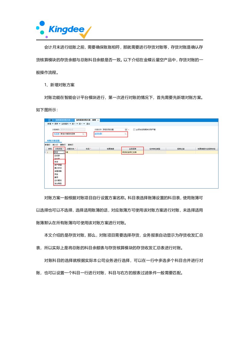 金蝶云星空存货对账一般流程