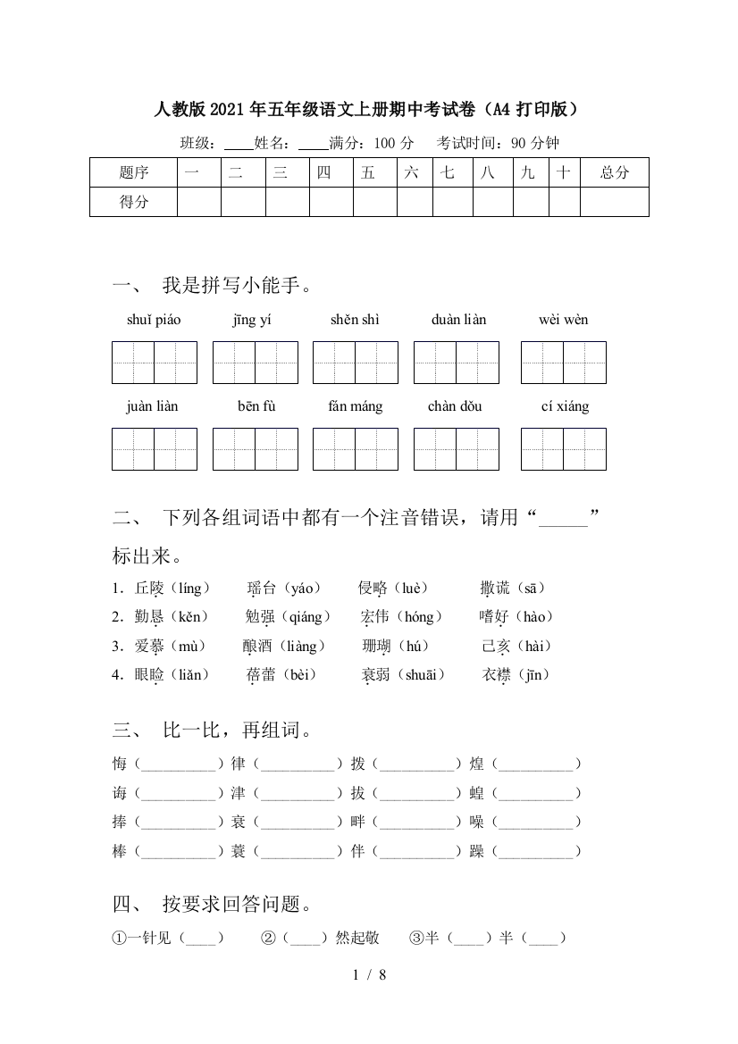 人教版2021年五年级语文上册期中考试卷(A4打印版)