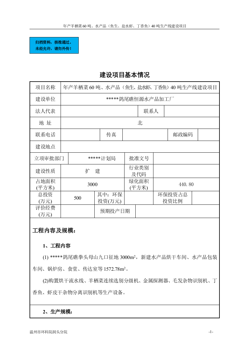 水产公司年产羊栖菜60吨、水产品40吨生产线新建项目可行性谋划书