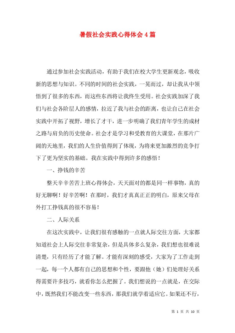 暑假社会实践心得体会4篇（一）