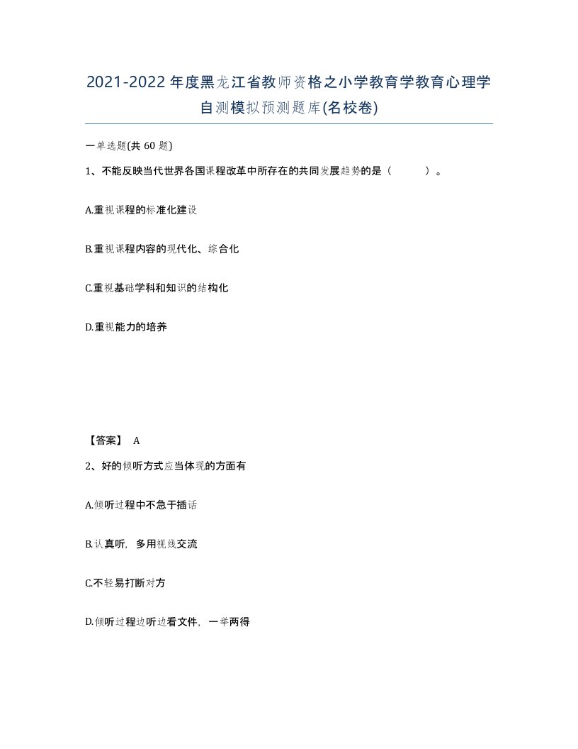 2021-2022年度黑龙江省教师资格之小学教育学教育心理学自测模拟预测题库名校卷