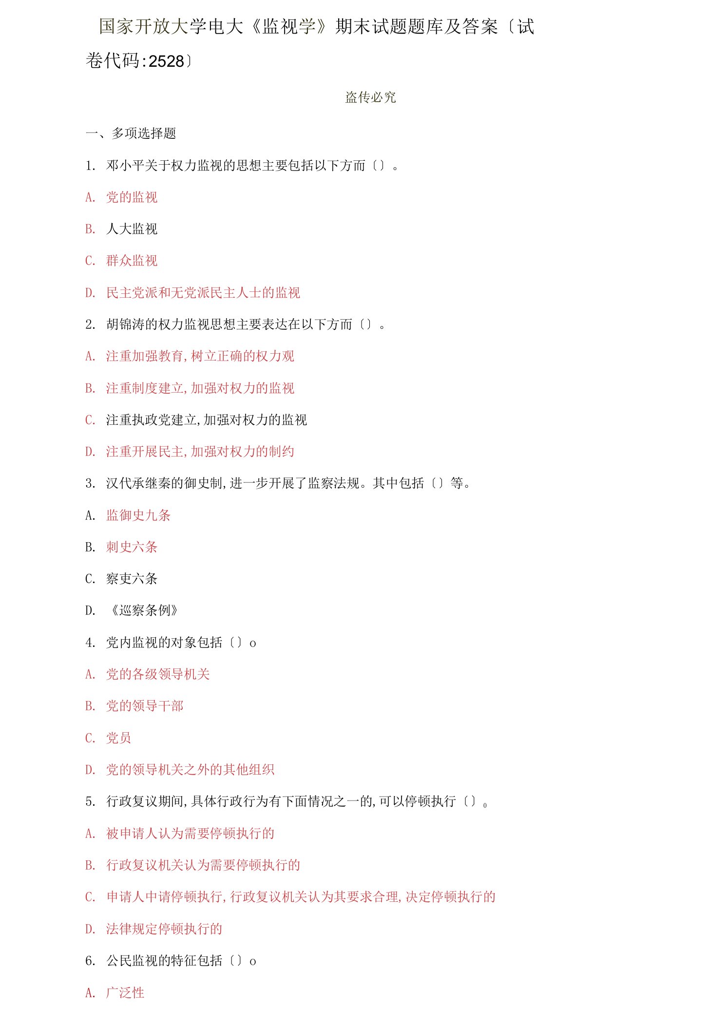 国家开放大学电大《监督学》期末试题题库及答案试卷代码：2528