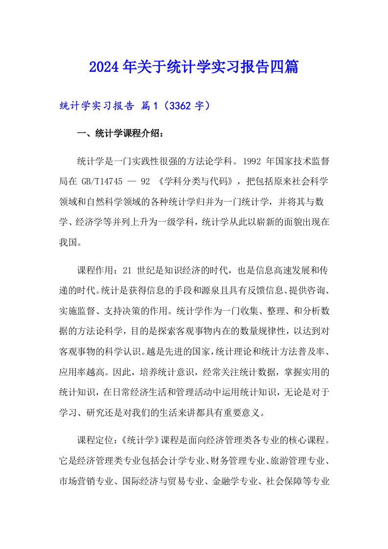 2024年关于统计学实习报告四篇