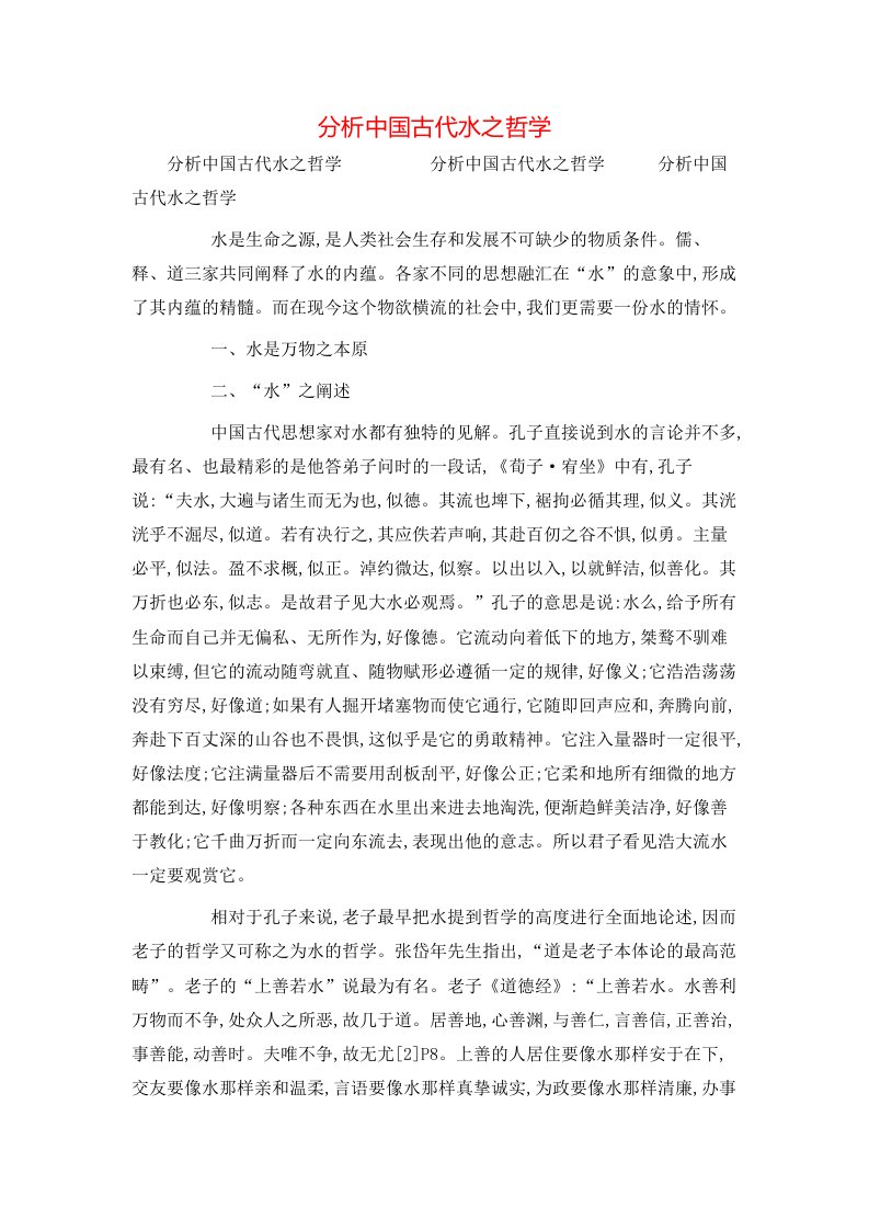 精选分析中国古代水之哲学