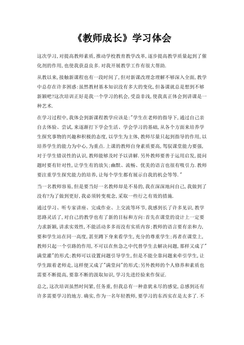 《教师成长》学习体会