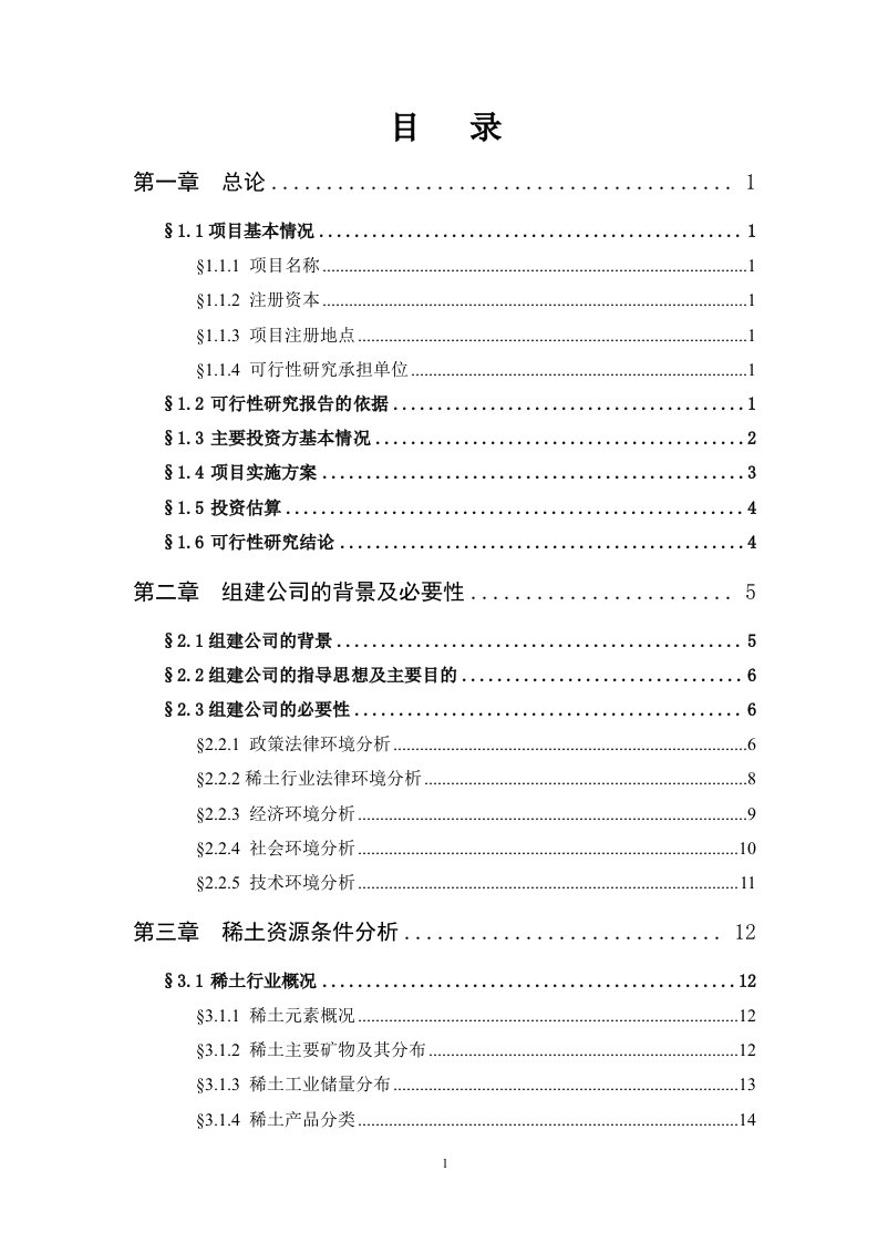 内蒙古稀土原料有限公司可行性研究报告79页