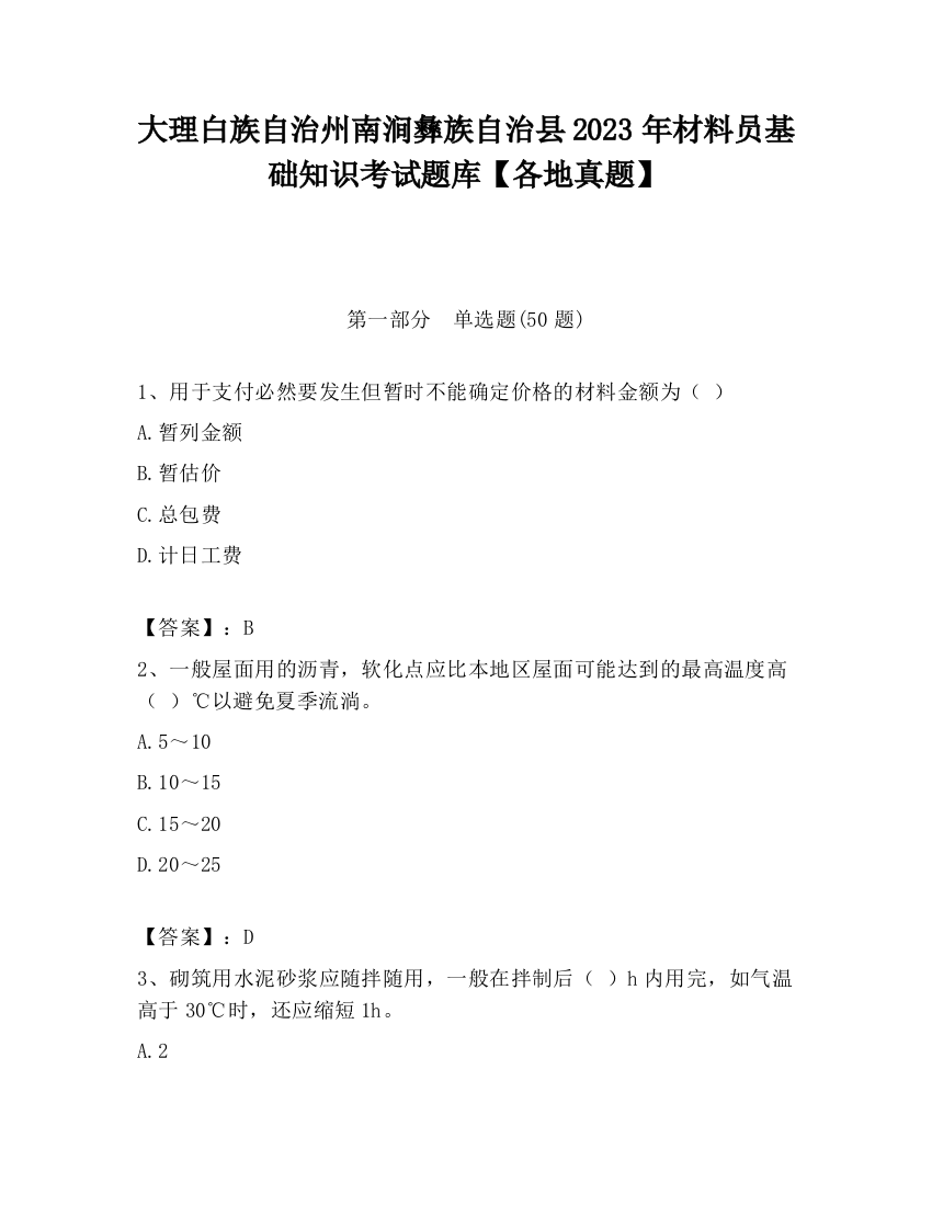 大理白族自治州南涧彝族自治县2023年材料员基础知识考试题库【各地真题】