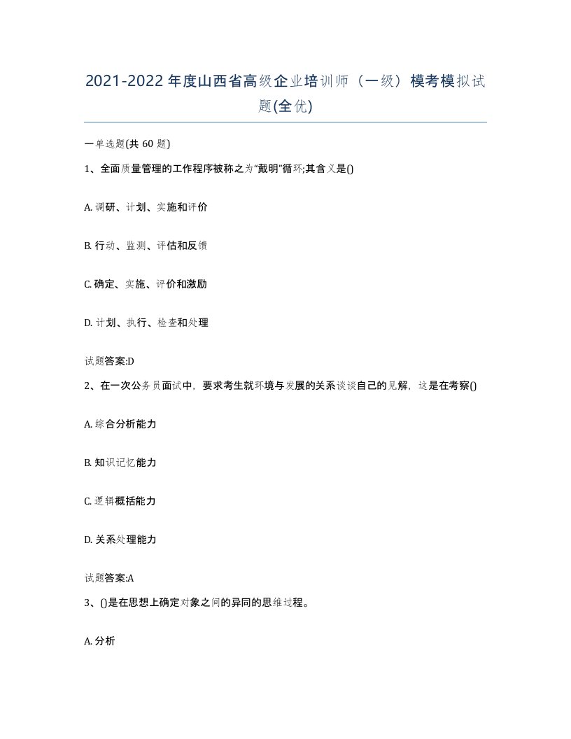 2021-2022年度山西省高级企业培训师一级模考模拟试题全优