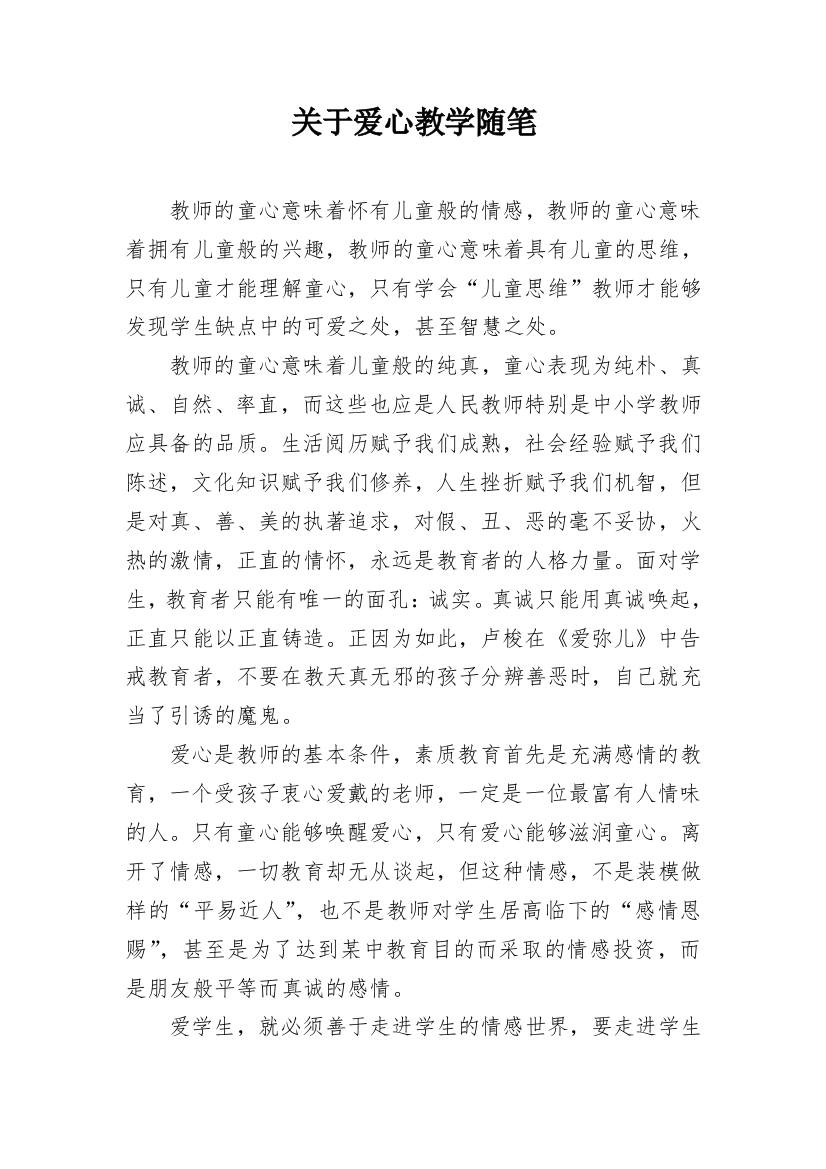 关于爱心教学随笔_1