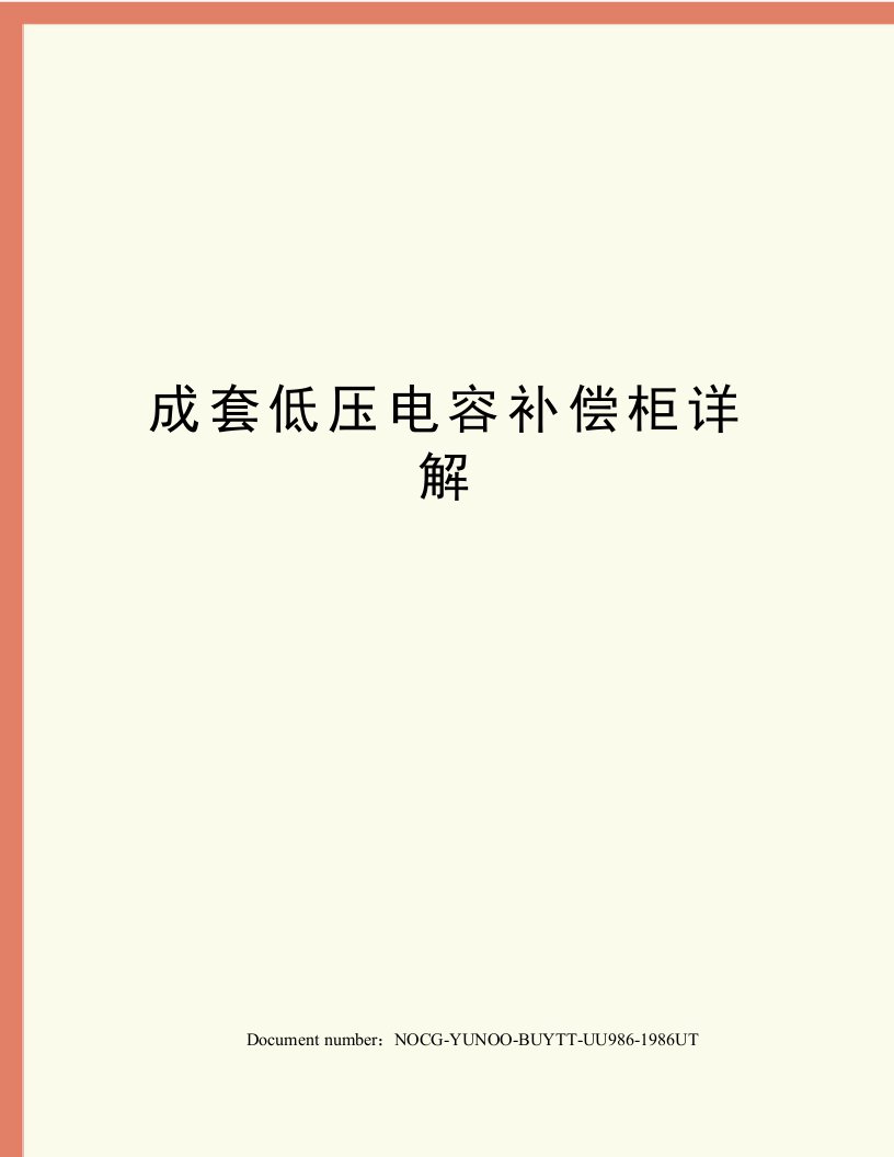 成套低压电容补偿柜详解