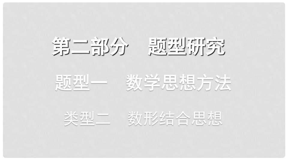 浙江省中考数学复习