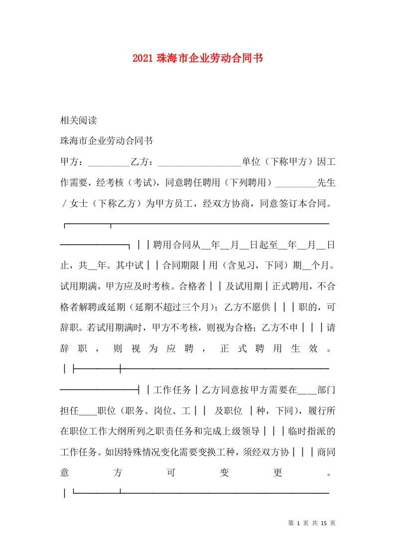 2021珠海市企业劳动合同书