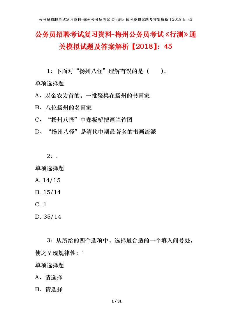 公务员招聘考试复习资料-梅州公务员考试行测通关模拟试题及答案解析201845