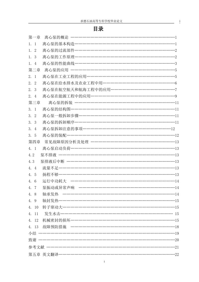 化工大学本科方案设计书离心泵