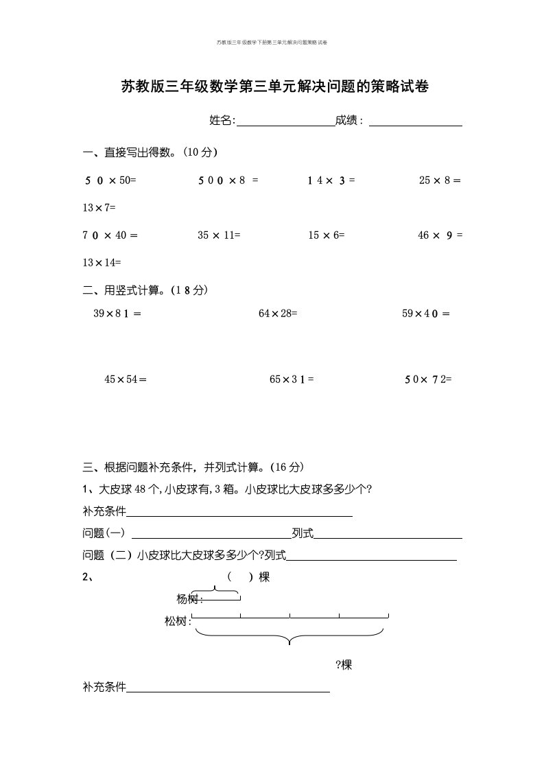 苏教版三年级数学下册第三单元解决问题策略试卷